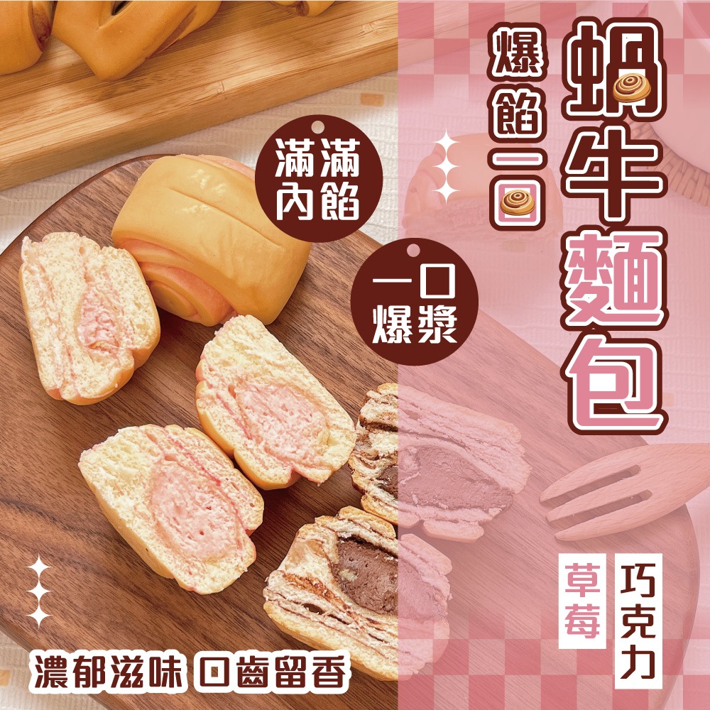 【劉霸食品】爆餡一口蝸牛麵包(巧克力/草莓/限量阿薩姆奶茶) 蝸牛麵包 巧克力捲  草莓 巧克力麵包 草莓麵包 爆漿餐包
