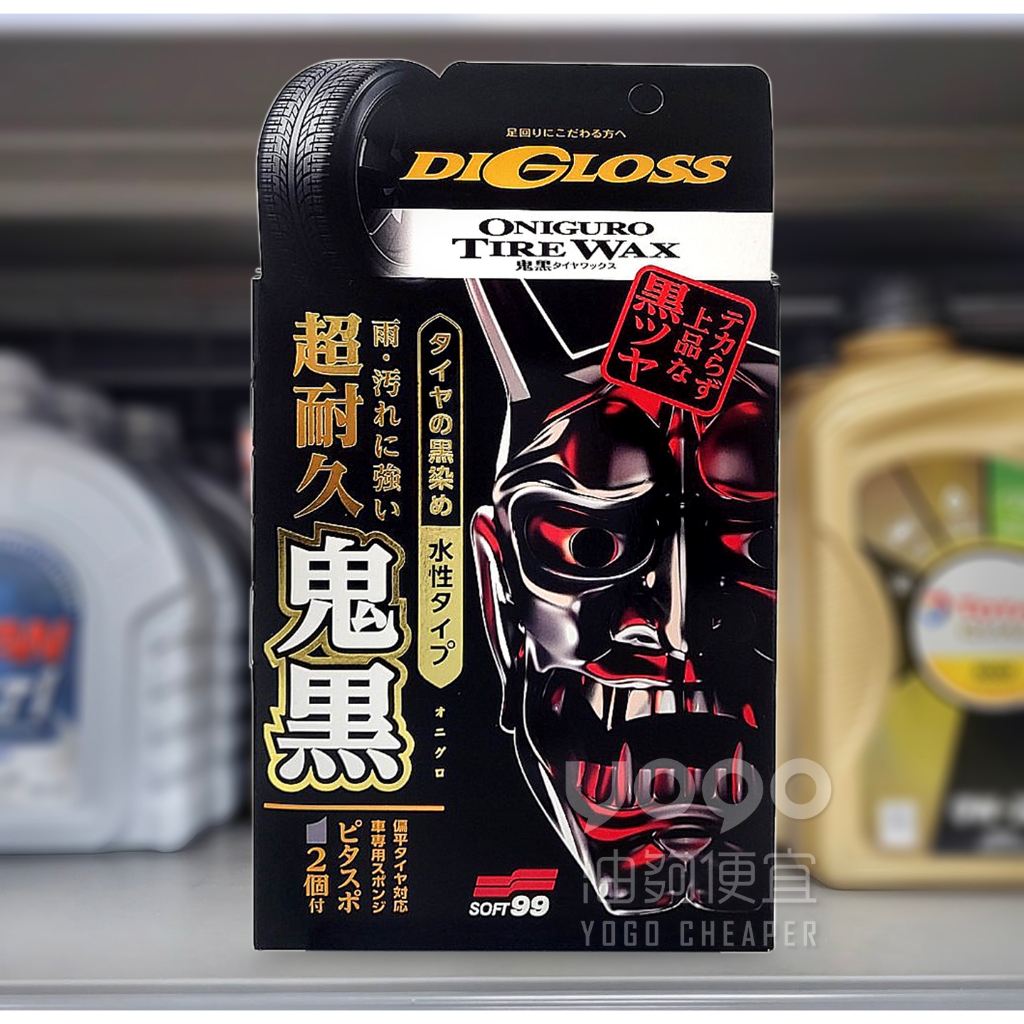 『油夠便宜』(可刷卡)日本 SOFT99 L-67 魔鬼黑耐久輪胎蠟 200ml #0998