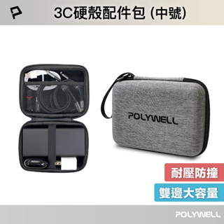 Polywell 3C硬殼配件包 (中號) 旅行收納包 適合上班 出差 旅遊 隨身小物收納 寶利威爾 臺灣現貨