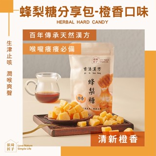 【依琦匠子】正宗-天然草本漢方蜂梨糖120g分享包 橙香口味