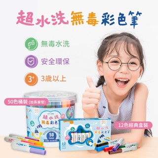 ✨現貨✔️可水洗🚰的彩色筆/開發票✨ mamayo 媽媽友 超水洗無毒彩色筆 12色 50色 24色