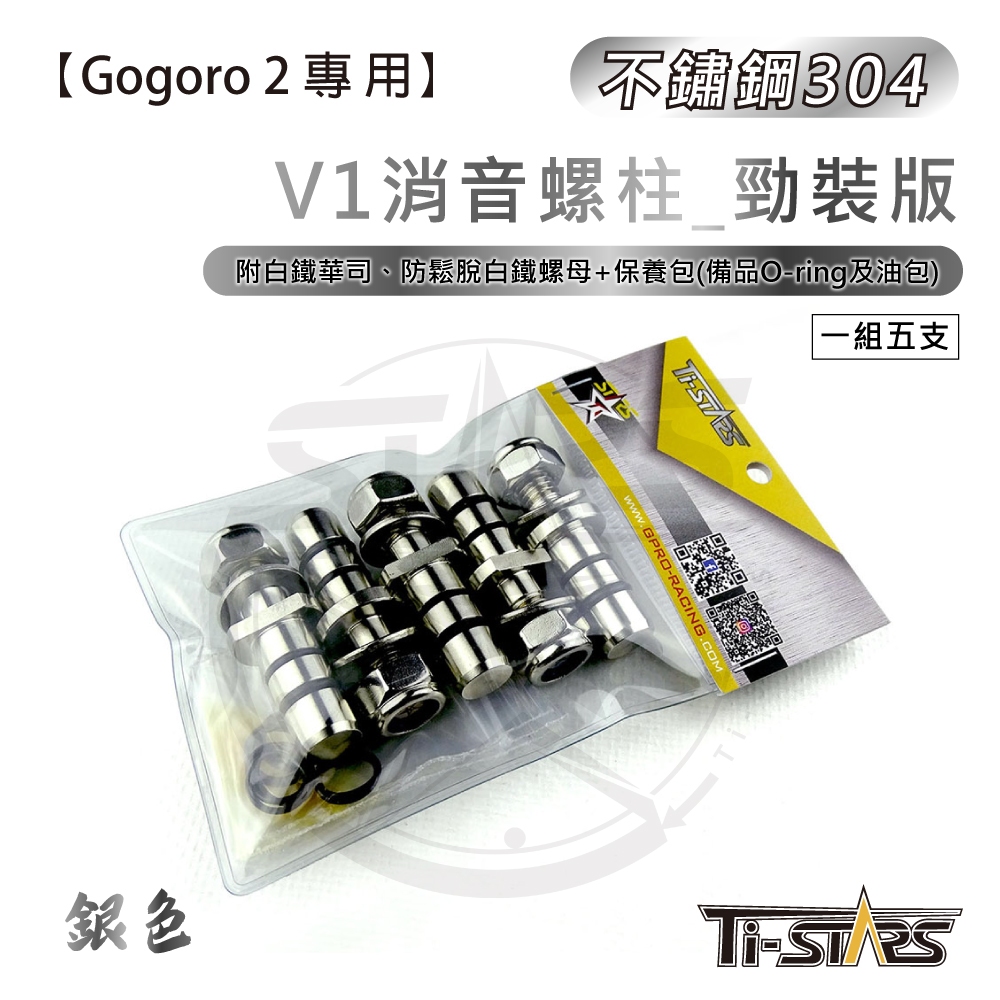 【Ti-STARS】gogoro2專用 v1消音螺柱勁裝版 304不鏽鋼 白鐵齒盤螺絲 齒盤螺柱 螺柱 5支一組 含發票