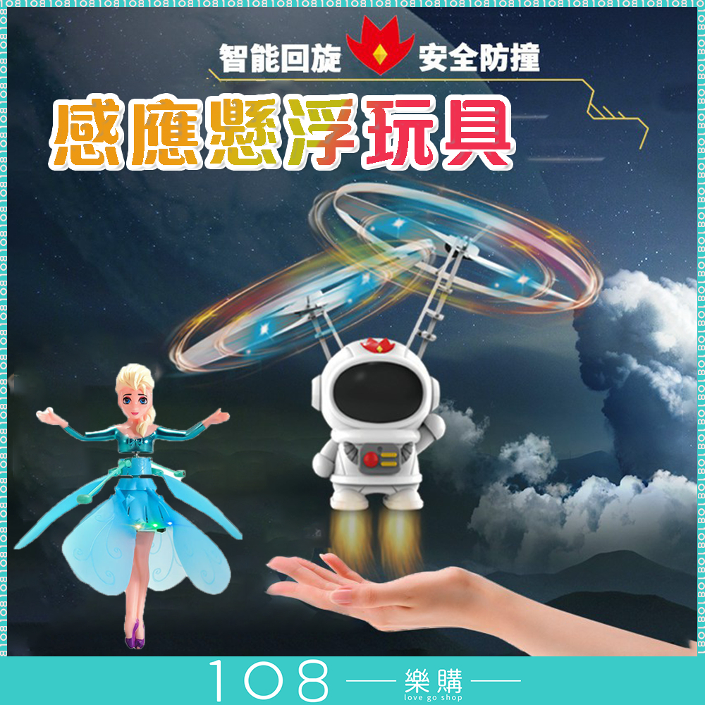 108樂購 碰碰飛 宇航員 小鴨 冰雪 公主 飛行玩具 懸浮玩具 感應飛行 飛行 送禮 玩具 直升機【TY2103】