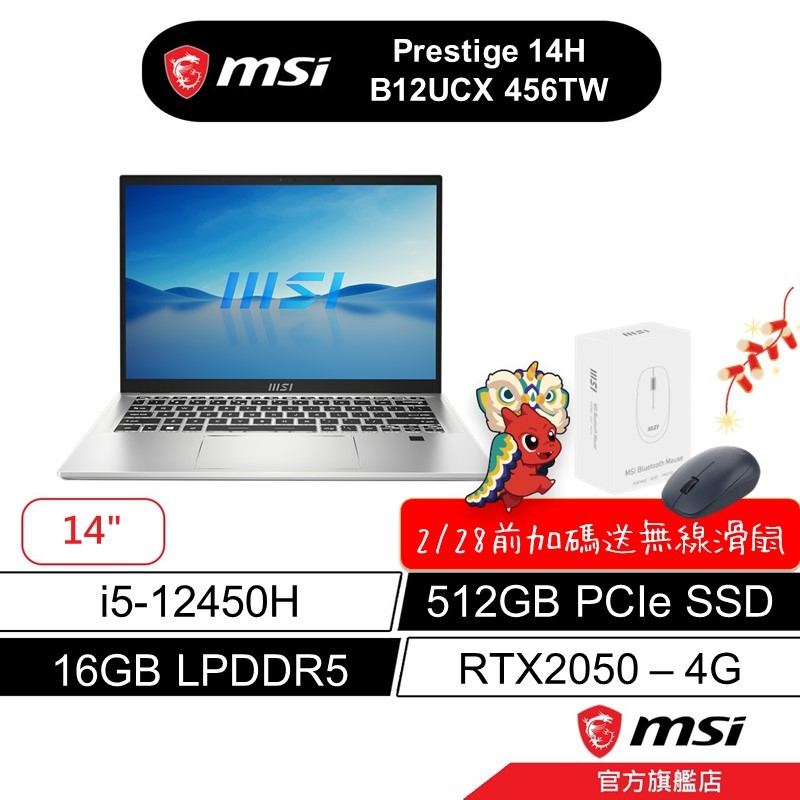 msi 微星 Prestige 14H B12UCX 456TW 14吋 商務筆電 i5/16G/512/RTX2050