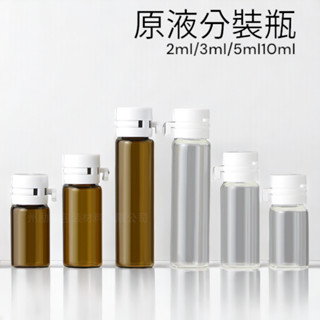 【現貨】原液瓶 分裝瓶 安瓶 2ml 3ml 5ml 10ml 平底瓶 撕拉蓋 透明瓶 空瓶 試用瓶 分裝罐