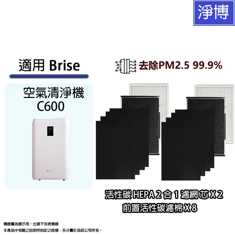 適用Brise C600空氣清淨機高效HEPA+活性碳+前置碳棉替換用濾網濾芯可替換Combo Odors Pure