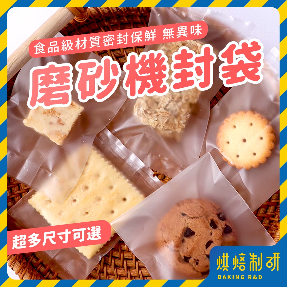【現貨隔日到 100入 多尺寸】餅乾包裝袋 透明包裝 透明機封袋 鳳梨酥包裝袋 甜點包裝袋 包裝袋 機封袋 烘焙包裝