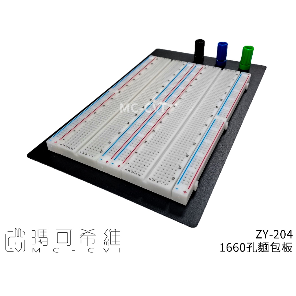 ZY204 2.54mm間距 附底板 接線柱 1660孔 麵包板