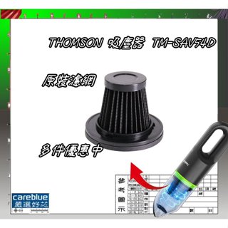 原裝濾網 現貨 適 THOMSON USB 手持無線 吸塵器 TM-SAV54D 買3只送1只