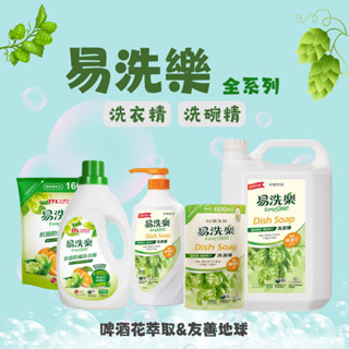【臺酒TTL】易洗樂全系列商品-洗潔精/洗衣精/補充包