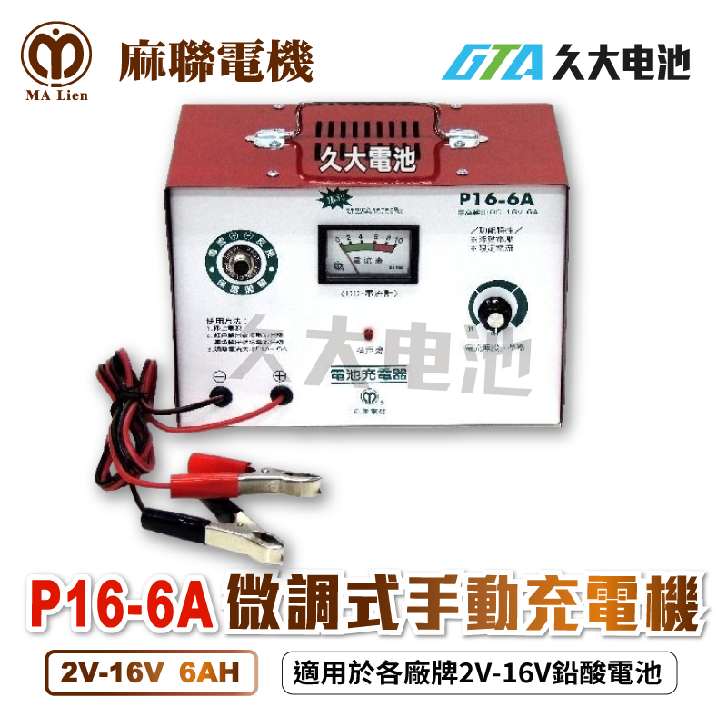 ✚久大電池❚麻聯電機 P16-6A 2V~16V 6A 超耐用型微調式充電機.可充各式鉛酸電池