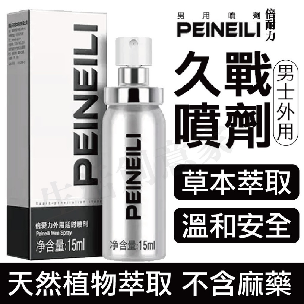 【實體店面現貨】PEINEILI 倍耐力銀噴 男用 耐久 耐久不麻木 女用凝露 久戰 噴劑 噴霧 15ml