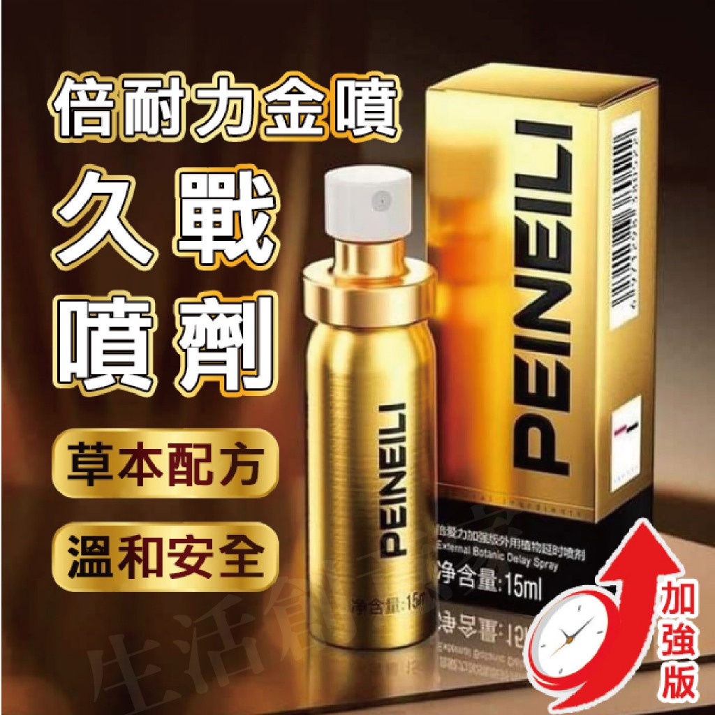 【實體店面現貨】PEINEILI 倍耐力金噴 加強版 男用 耐久 耐久不麻木 噴霧 15ml