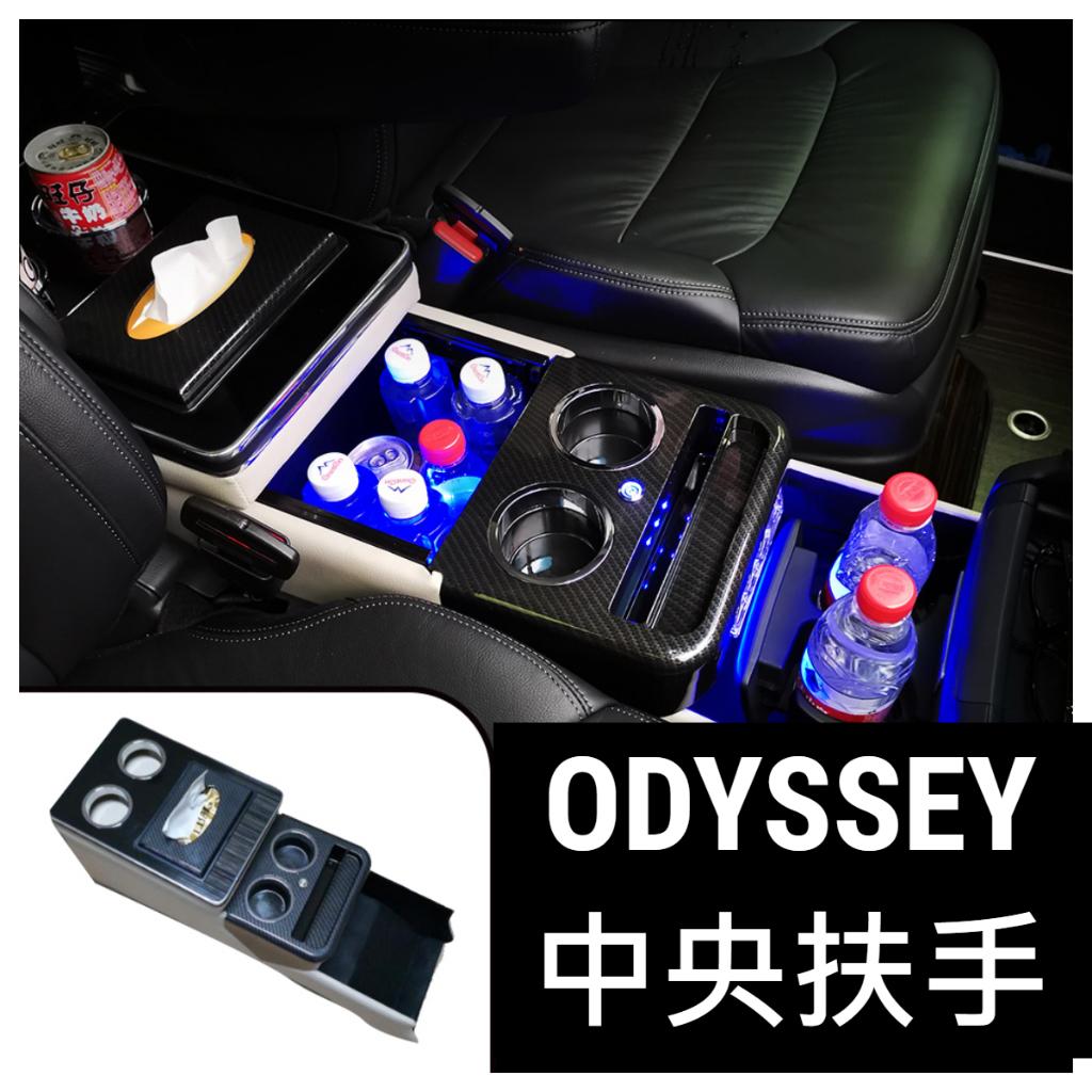 本田 ODYSSEY 中央扶手 扶手箱 前座儲物盒 走道置物箱 前座置物箱