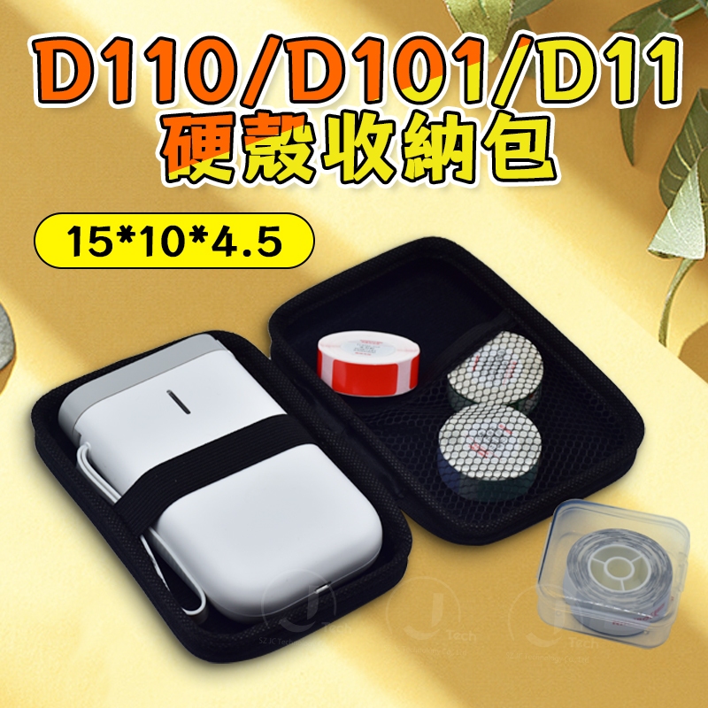 台灣出貨 精臣D110/D101/D11 標籤機收納包 硬殼防水收納包 硬殼收納包 防刮外殼 黑色收納盒  防撞收納包