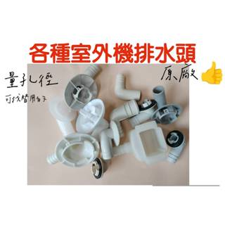 🔴原廠室外機排水頭🔴日立 大金 各廠牌 分離式 空調 冷氣 原廠室外機排水頭排水彎頭灣頭排水管禾聯聲寶國際大金排水頭