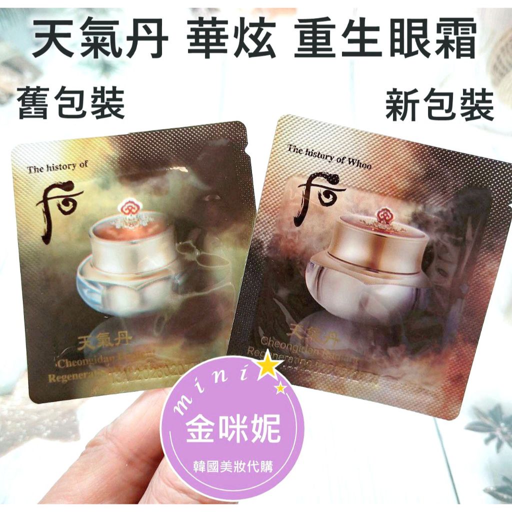⭐️金咪妮⭐️后 Whoo 天氣丹 華炫 重生眼霜【1ML】新包裝【韓國美妝正品代購】【SWH12】