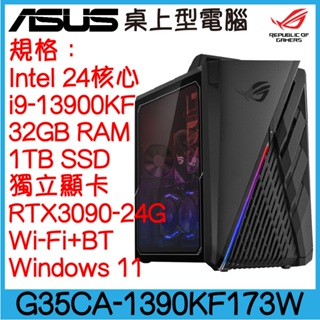 全新現貨開發票 ASUS 華碩 G35CA-1390KF173W 桌上型電腦｜i9-13900KF｜RTX3090