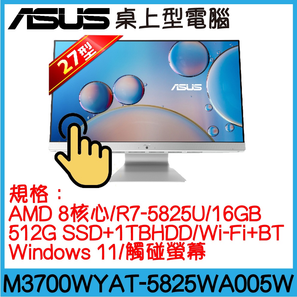 全新現貨開發票 ASUS 華碩 M3700WYAT-5825WA005W 觸碰AIO｜R7-5825U｜16G｜雙碟