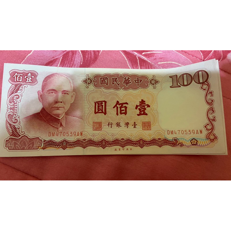 民國七十六年壹佰元舊鈔（76年100元）未使用過