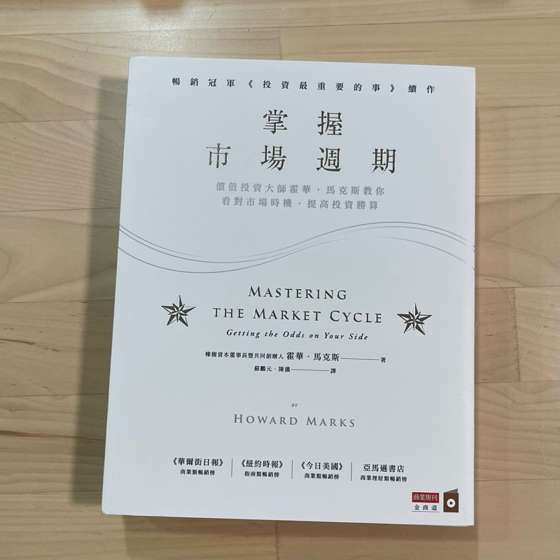 （約定賣場）掌握市場週期、彼得林區選股戰略、投資最重要的事 （二手書）