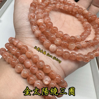 金太陽繞三圈 三圈才不到300！golden sunstone 🌠三新水晶🌠 金太陽 金太陽繞三圈