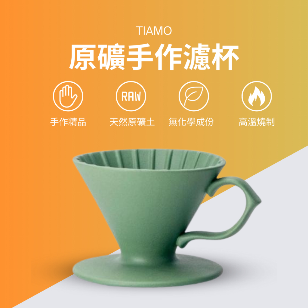 【對的咖啡】TIAMO V01  原礦 手作濾杯  天然礦土 咖啡濾杯  (豆沙綠)-豆沙綠 手沖濾杯 手沖咖啡器具