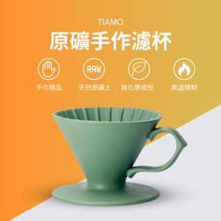 【對的咖啡】TIAMO V01 原礦 手作濾杯 天然礦土 咖啡濾杯 (豆沙綠)-豆沙綠 手沖濾杯 手沖咖啡器具