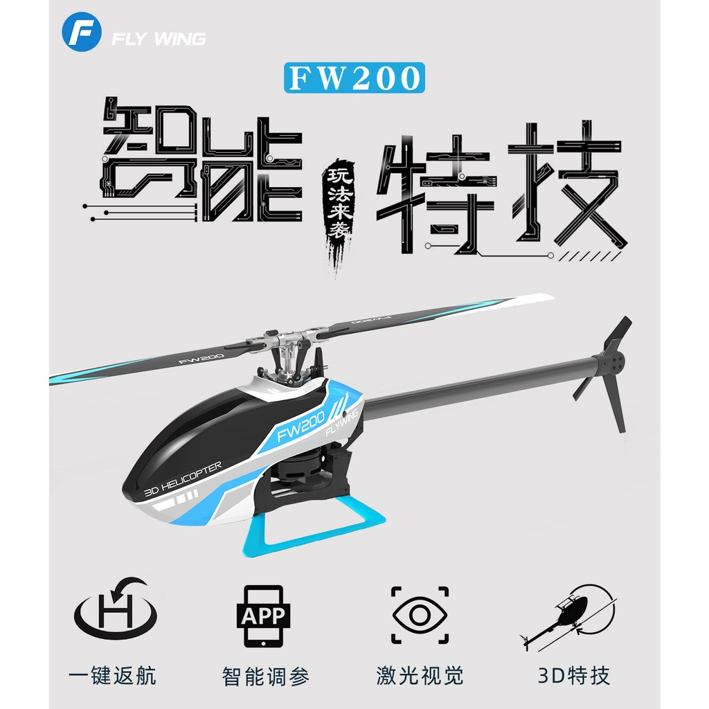 [台南模型]FW200 智能特技直升機 陀螺儀自穩 室內自動定高 飛行 無刷 金屬