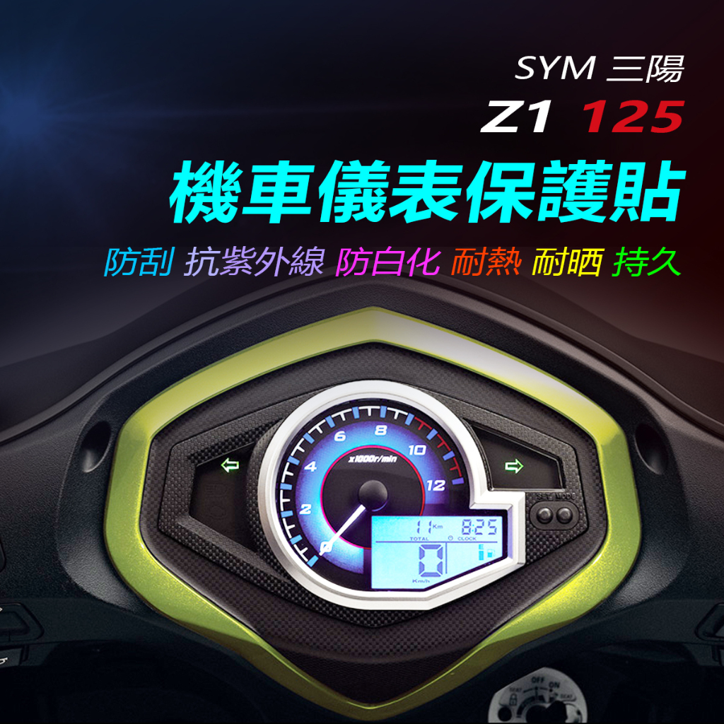 SYM三陽Z1-125儀表保護貼 Z1機車螢幕保護貼 Z1 attila儀表板TPU保護膜 碼表保護貼