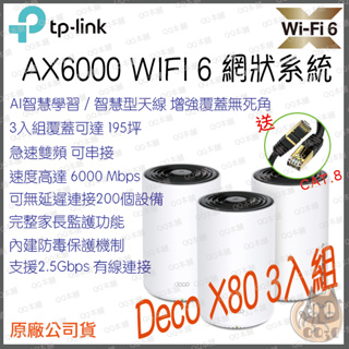 《 免運 現貨 3入 原廠》tp-link Deco X80 AX6000 雙頻 Mesh Wi-Fi 網狀 路由器