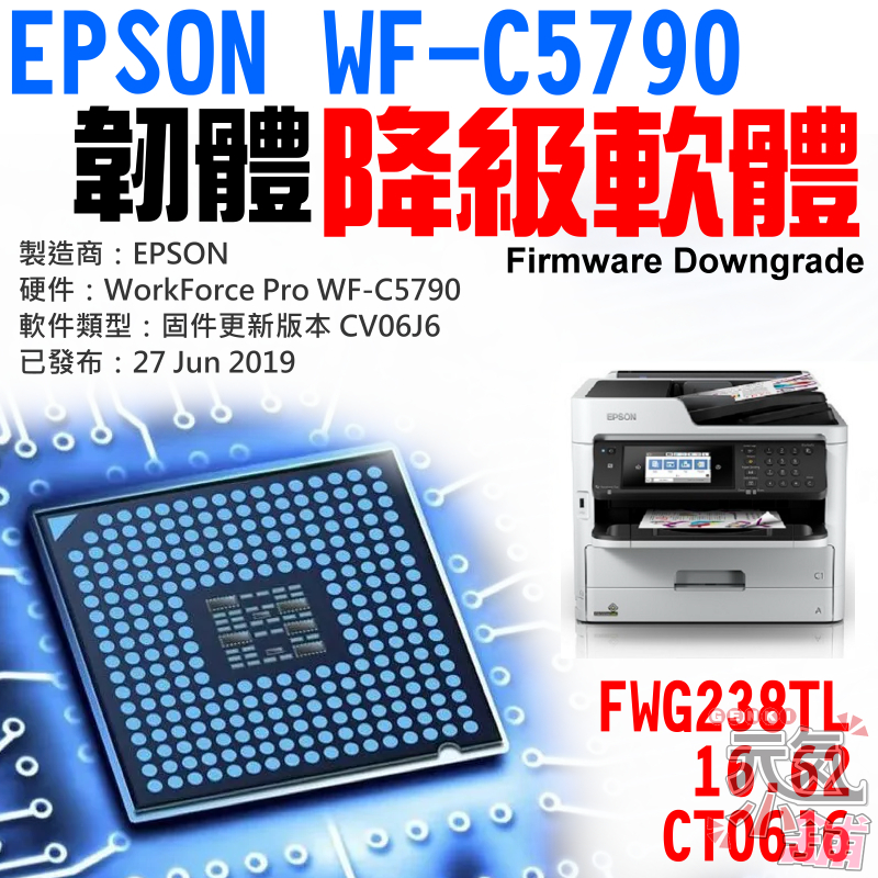 【台灣現貨】EPSON WF-C5790 韌體降級軟體（遠端降級後可用副廠墨袋）