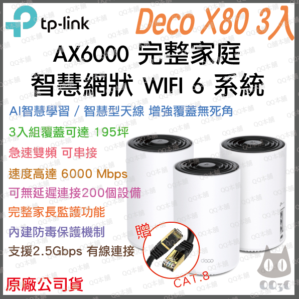 《 免運 原廠 3入》tp-link Deco X80 AX6000 雙頻 Mesh Wi-Fi 網狀 路由器 分享器