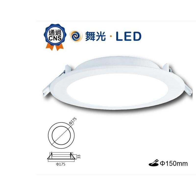 (2年保固)舞光12W 16W 15CM LED崁燈 暖白光3000K/自然光4000K/白光 6000K 15公分開孔