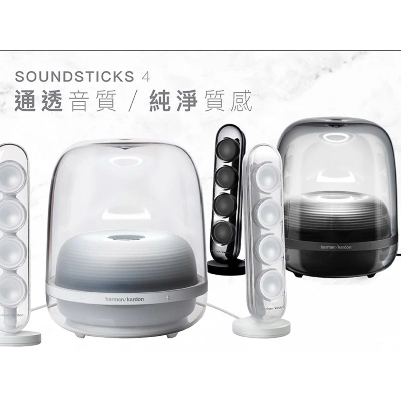 Harman Kardon SoundSticks 4 水母喇叭白色藍牙音箱