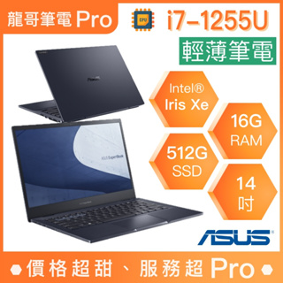 【龍哥筆電 Pro】B1400CBA-1141A1255U ASUS華碩 輕薄 商用 文書 筆電