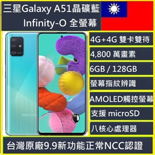三星Samsung Galaxy A51 6G/128G 4,800 萬畫素台灣公司貨 NCC認證 現貨免運可自取🇹🇼