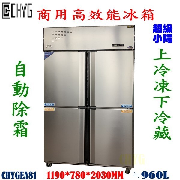 華昌 全新CHYG超級小陽商用高效能四門自動除霜冰箱/壓縮機加大型/商用冰箱