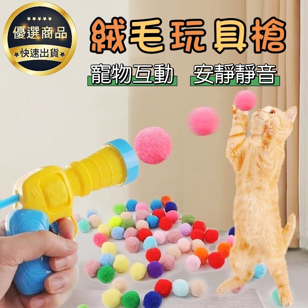 【快速出貨 贈送20顆毛球】逗貓玩具槍 寵物玩具 毛球發射槍 狗玩具 貓咪玩具球 毛球玩具 貓玩具 逗貓玩具 絨毛玩具槍