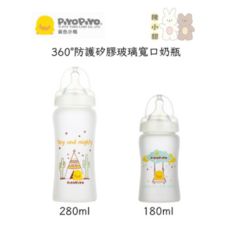 ❤陳小甜嬰兒用品❤ PiyoPiyo 黃色小鴨 360°矽膠防護寬口徑玻璃奶瓶180ml/280ml【矽膠防護】