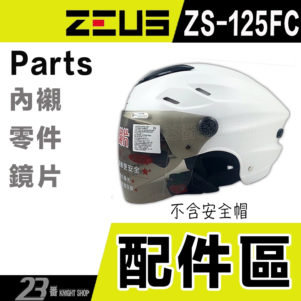 瑞獅 ZEUS 雪帽 ZS-125FC 大鏡片 淺茶色 頭襯 內藏墨鏡｜23番 125F 半罩 安全帽 原廠配件