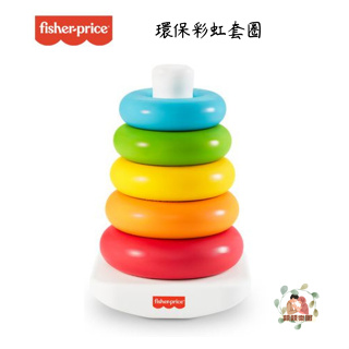 Fisher Price 費雪 環保彩虹套圈【公司貨】☀️親親樂園☀️