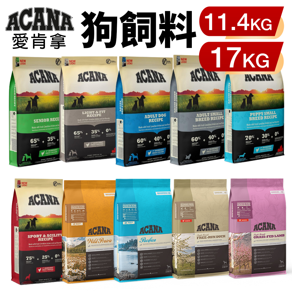 【免運】ACANA 愛肯拿 狗糧 11.4Kg-17kg羊肉/幼成犬/潔牙成犬/室內犬/老犬/低敏犬糧『Q寶批發』