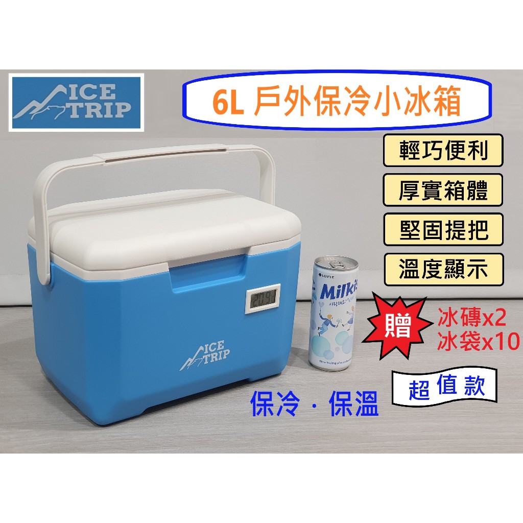 現貨 免運 ICE TRIP 6L 戶外攜帶型小冰箱 冷熱兩用 釣魚冰箱 保冷箱 野餐冰箱 露營冰箱 迷你冰箱 外出冰箱