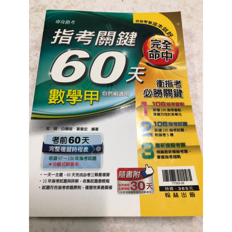 指考關鍵60天數學甲