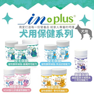 IN-PLUS 贏 狗保健品 皮毛保健｜關節保健｜眼睛保健｜蛋殼膜卵磷脂 MSM強化舒適蛋殼膜 護眼晶草本