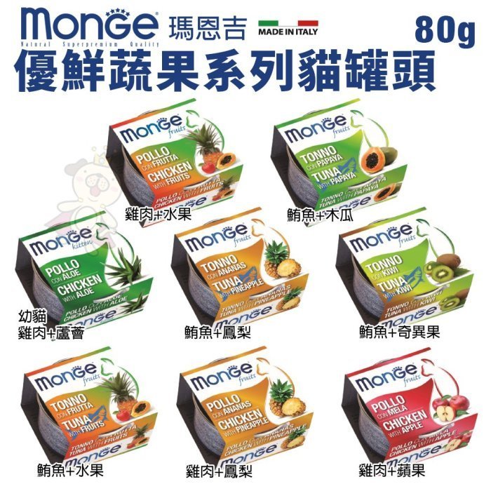 【單罐】MONGE 瑪恩吉 優鮮蔬果貓罐頭80g 內含新鮮雞肉及綜合水果 貓罐頭『Q寶批發』