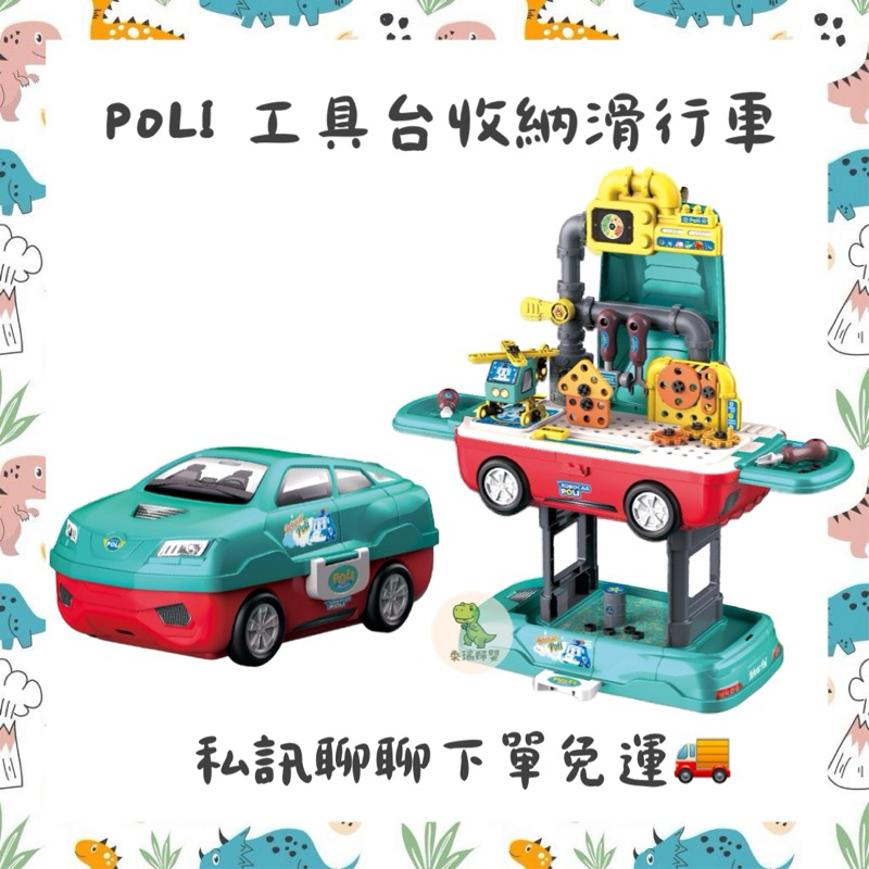 POLI 工具台收納滑行車 波力 玩具 組裝玩具 汽車 滑行車 工具台 幼兒 兒童 69件 二合ㄧ多功能 組裝 兒童玩具