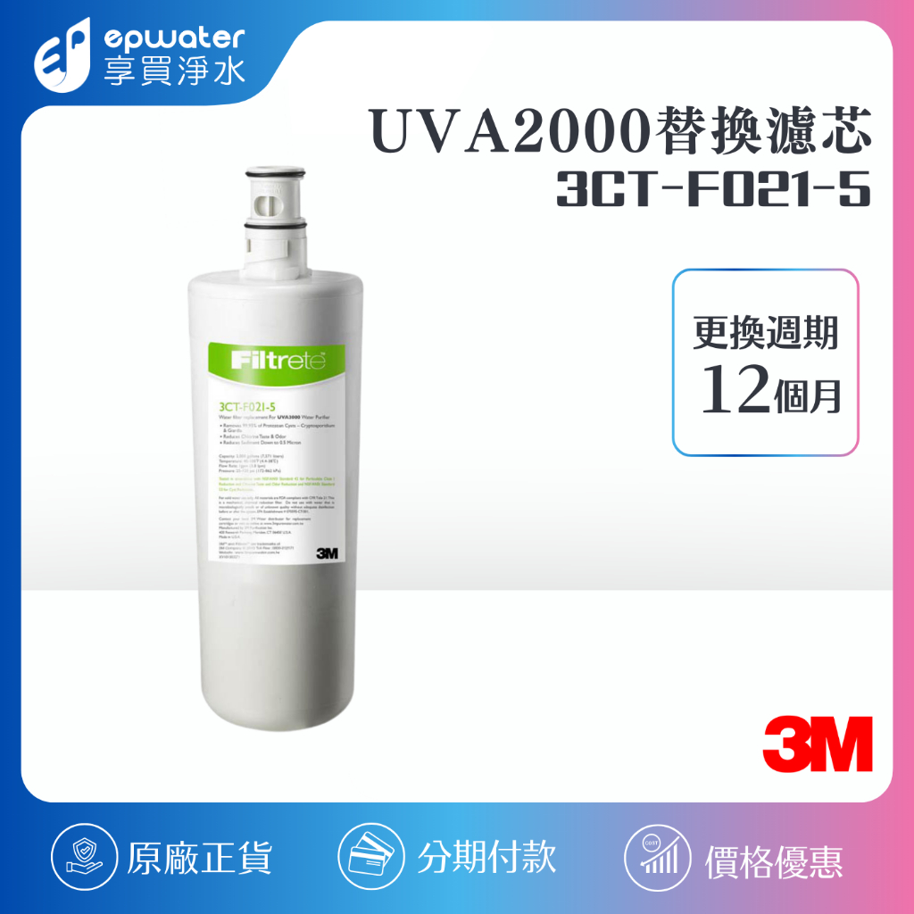 【蝦幣10%回饋】3M UVA2000 活性碳替換濾心 3CT-F021-5 (通用UVA1000紫外線殺菌淨水器)
