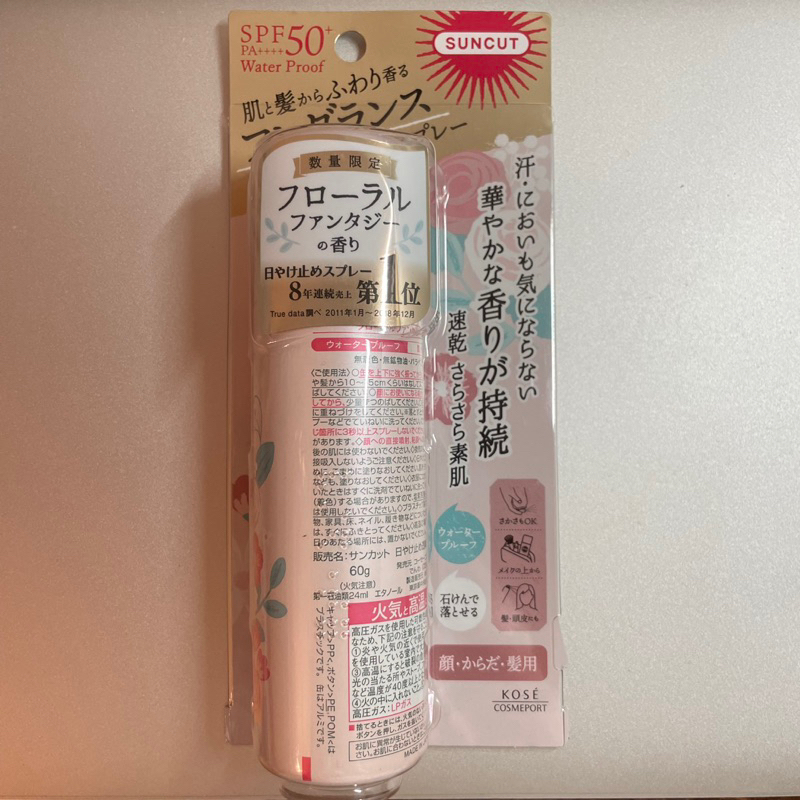 全新 KOSE SUNCUT UV高效防曬噴霧(幻境花園) SPF50+ PA+++ 防水型